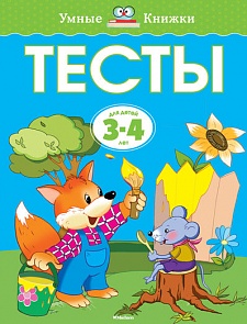 Книга «Тесты» из серии Умные книги для детей от 3 до 4 лет в новой обложке (Махаон, 9785389071971mh)